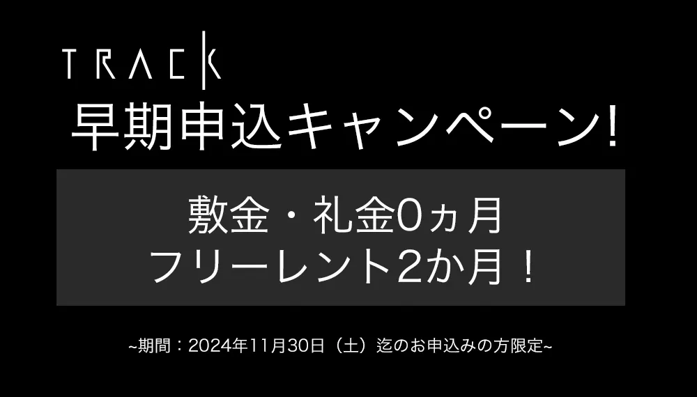 【トラック八丁堀】早期申込キャンペーン 敷金・礼金0カ月／フリーレント2ヶ月！