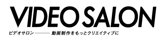 VIDEO SALON ビデオサロン 動画制作をもっとクリエティブに